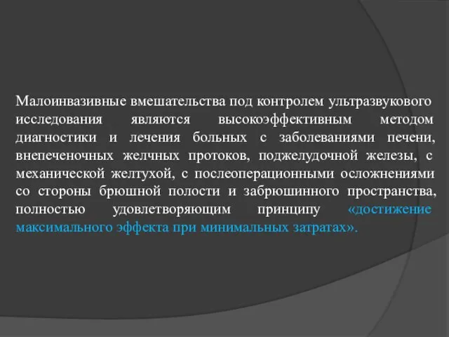 Малоинвазивные вмешательства под контролем ультразвукового исследования являются высокоэффективным методом диагностики и