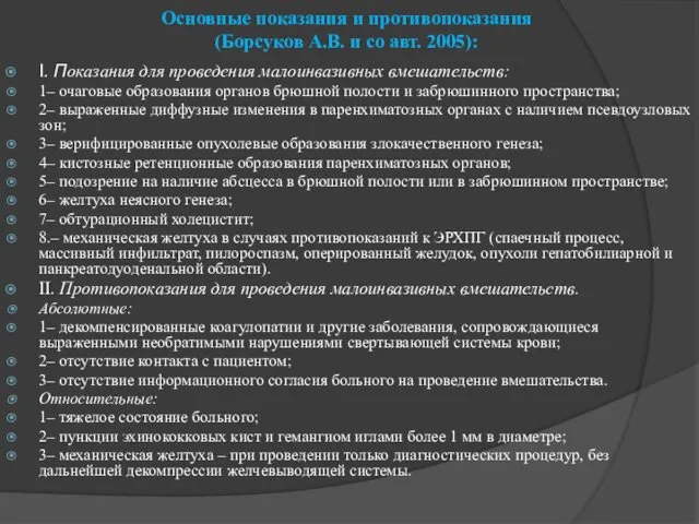 Основные показания и противопоказания (Борсуков А.В. и со авт. 2005): I.