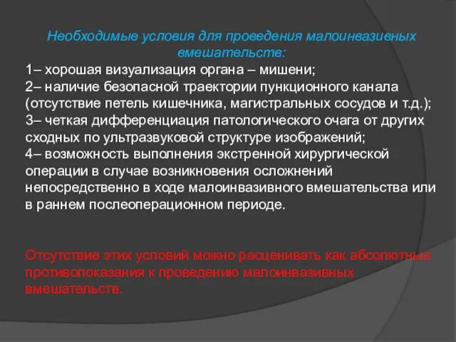 Необходимые условия для проведения малоинвазивных вмешательств: 1– хорошая визуализация органа –