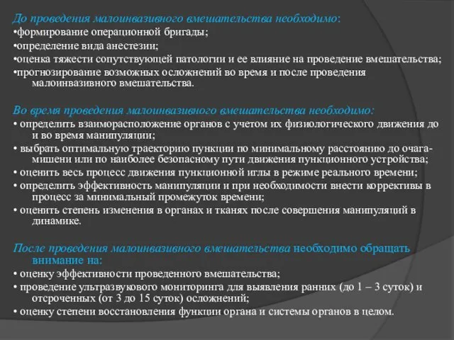 До проведения малоинвазивного вмешательства необходимо: •формирование операционной бригады; •определение вида анестезии;