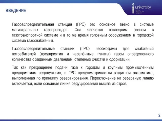 ВВЕДЕНИЕ Газораспределительная станция (ГРС) это основное звено в системе магистральных газопроводов.