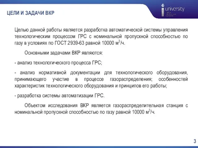 ЦЕЛИ И ЗАДАЧИ ВКР Целью данной работы является разработка автоматической системы