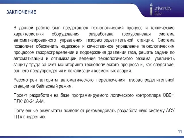 ЗАКЛЮЧЕНИЕ В данной работе был представлен технологический процесс и технические характеристики