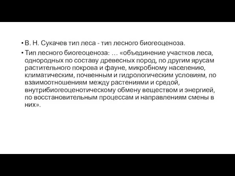 В. Н. Сукачев тип леса - тип лесного биогеоценоза. Тип лесного