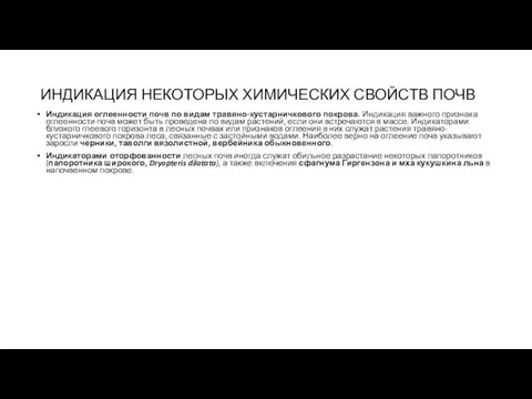 ИНДИКАЦИЯ НЕКОТОРЫХ ХИМИЧЕСКИХ СВОЙСТВ ПОЧВ Индикация оглеенности почв по видам травяно-кустарничкового