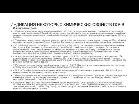 ИНДИКАЦИЯ НЕКОТОРЫХ ХИМИЧЕСКИХ СВОЙСТВ ПОЧВ Индикаторы рН почв. 1. Крайние ацидофилы,