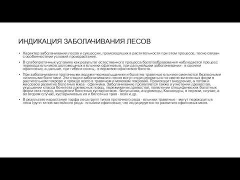 ИНДИКАЦИЯ ЗАБОЛАЧИВАНИЯ ЛЕСОВ Характер заболачивания лесов и сукцессии, происходящих в растительности