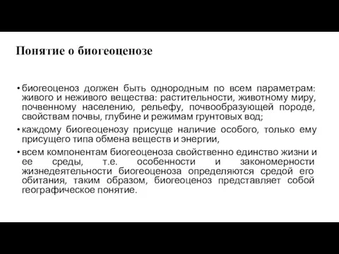 Понятие о биогеоценозе биогеоценоз должен быть однородным по всем параметрам: живого