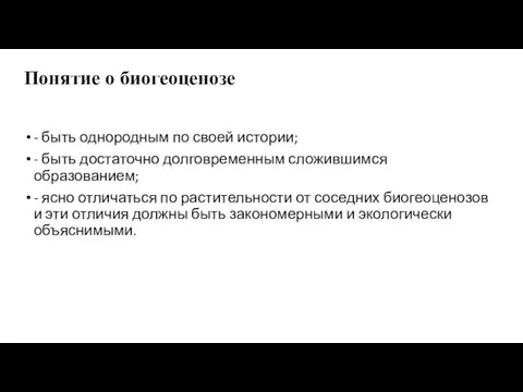 Понятие о биогеоценозе - быть однородным по своей истории; - быть