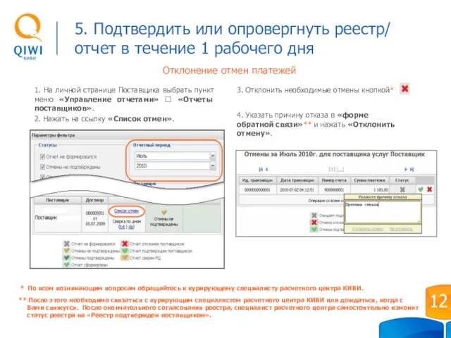 Отклонение отмен платежей 1. На личной странице Поставщика выбрать пункт меню