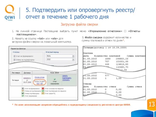 Загрузка файла сверки 1. На личной странице Поставщика выбрать пункт меню