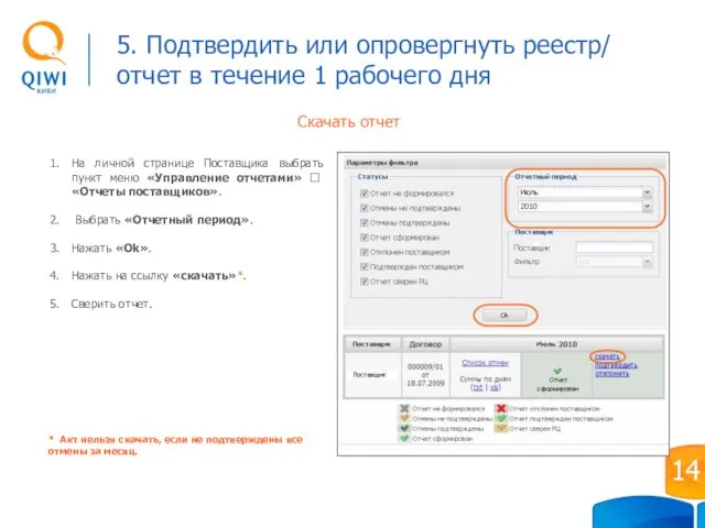 Скачать отчет На личной странице Поставщика выбрать пункт меню «Управление отчетами»