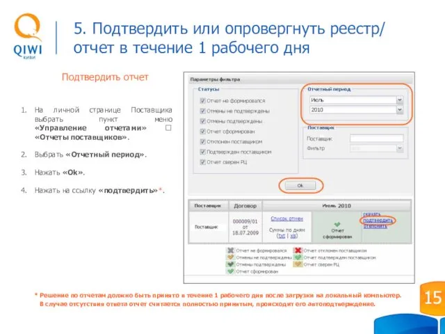 Подтвердить отчет На личной странице Поставщика выбрать пункт меню «Управление отчетами»