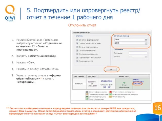 Отклонить отчет На личной странице Поставщика выбрать пункт меню «Управление отчетами»