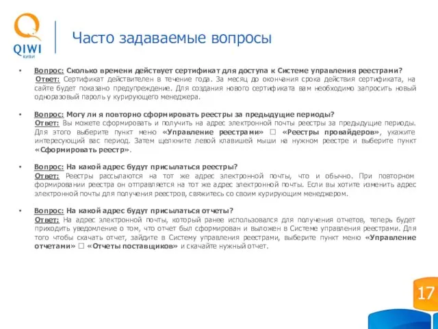 Вопрос: Сколько времени действует сертификат для доступа к Системе управления реестрами?