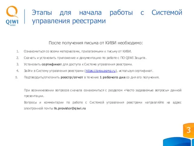 Этапы для начала работы с Системой управления реестрами После получения письма