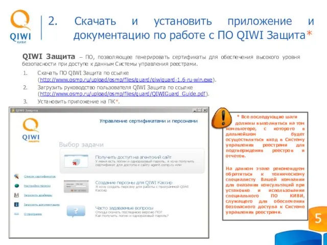 2. Скачать и установить приложение и документацию по работе с ПО