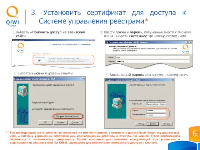 3. Установить сертификат для доступа к Системе управления реестрами* 1. Выбрать