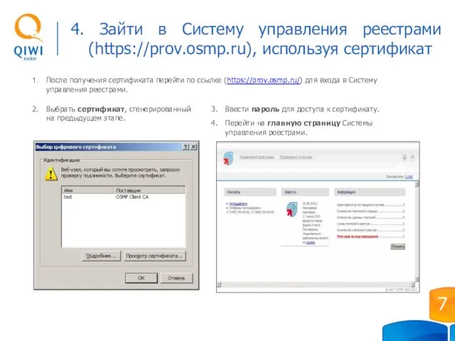4. Зайти в Систему управления реестрами (https://prov.osmp.ru), используя сертификат После получения