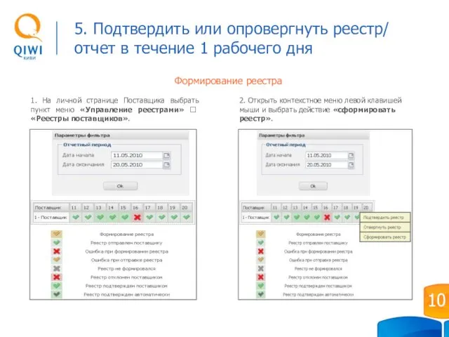 Формирование реестра 1. На личной странице Поставщика выбрать пункт меню «Управление