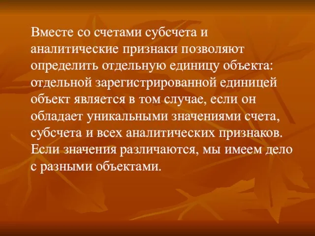 Вместе со счетами субсчета и аналитические признаки позволяют определить отдельную единицу