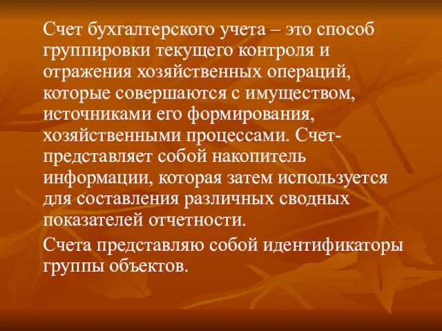 Счет бухгалтерского учета – это способ группировки текущего контроля и отражения