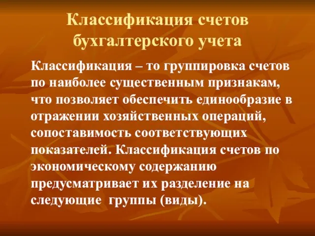 Классификация счетов бухгалтерского учета Классификация – то группировка счетов по наиболее