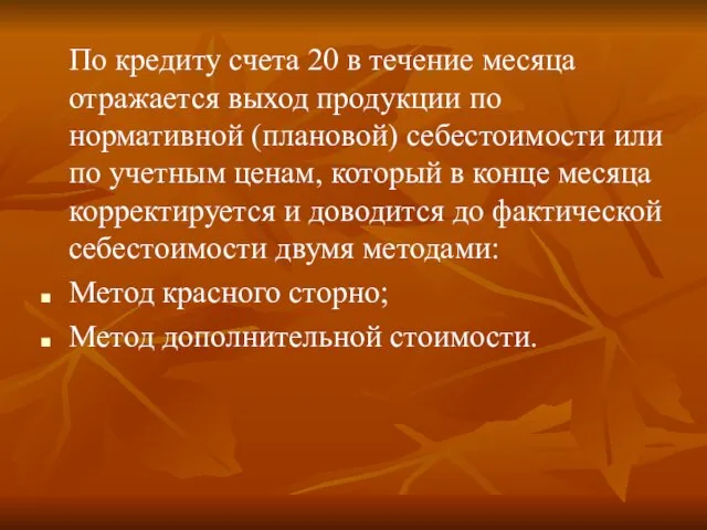 По кредиту счета 20 в течение месяца отражается выход продукции по