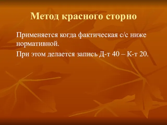 Метод красного сторно Применяется когда фактическая с/с ниже нормативной. При этом