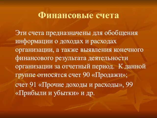 Финансовые счета Эти счета предназначены для обобщения информации о доходах и