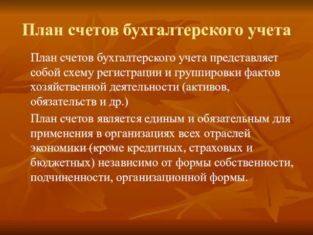 План счетов бухгалтерского учета План счетов бухгалтерского учета представляет собой схему