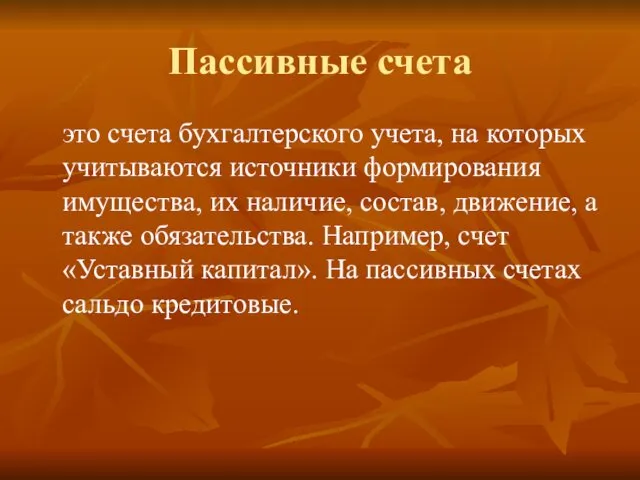 Пассивные счета это счета бухгалтерского учета, на которых учитываются источники формирования