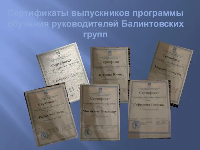 Сертификаты выпускников программы обучения руководителей Балинтовских групп