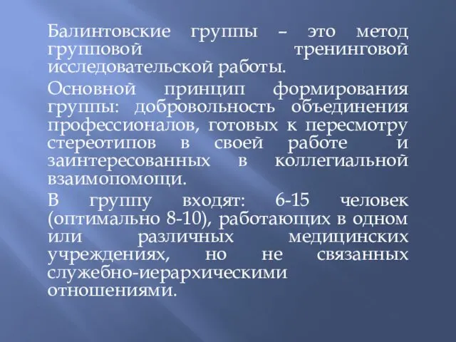 Балинтовские группы – это метод групповой тренинговой исследовательской работы. Основной принцип