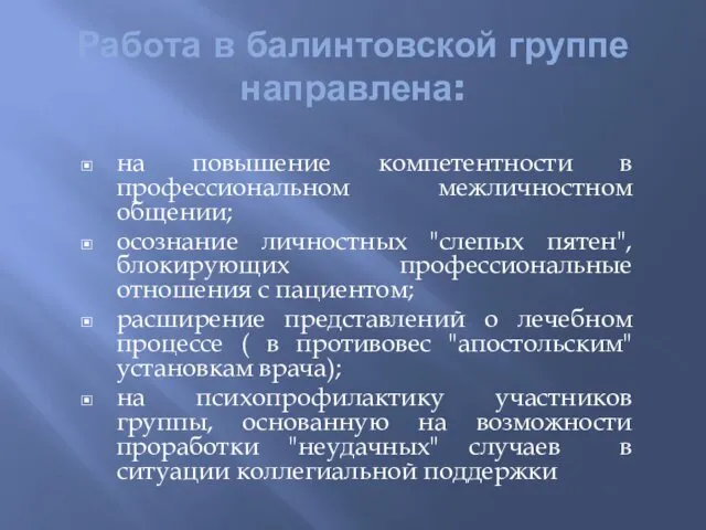 Работа в балинтовской группе направлена: на повышение компетентности в профессиональном межличностном