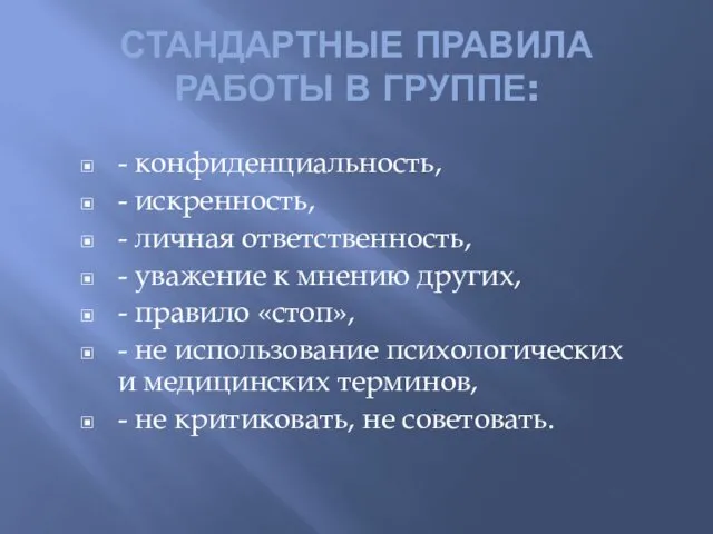 СТАНДАРТНЫЕ ПРАВИЛА РАБОТЫ В ГРУППЕ: - конфиденциальность, - искренность, - личная