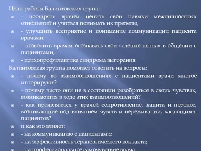 Цели работы Балинтовских групп: - поощрять врачей ценить свои навыки межличностных