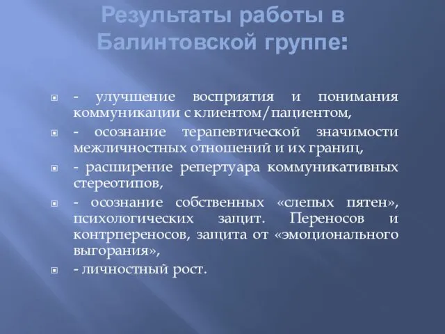 Результаты работы в Балинтовской группе: - улучшение восприятия и понимания коммуникации