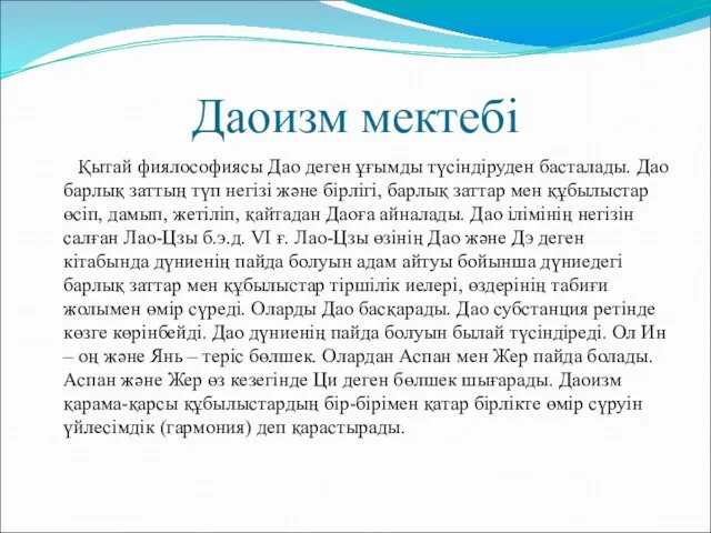 Даоизм мектебі Қытай фиялософиясы Дао деген ұғымды түсіндіруден басталады. Дао барлық