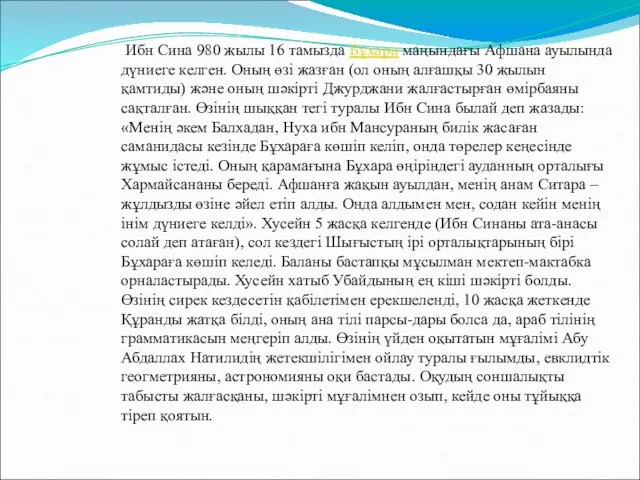 Ибн Сина 980 жылы 16 тамызда Бұхара маңындағы Афшана ауылында дүниеге