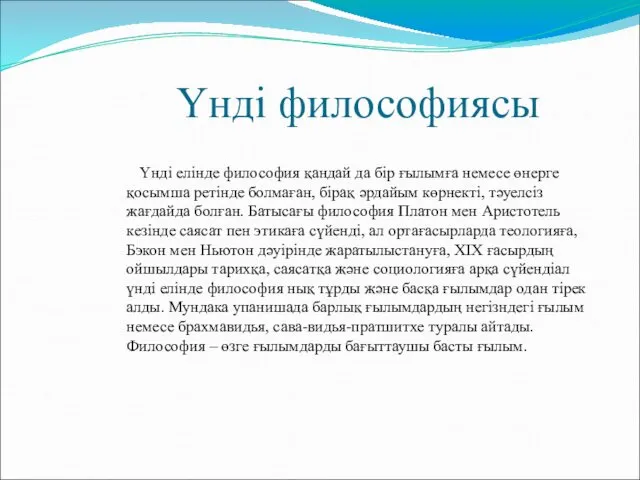 Үнді философиясы Үнді елінде философия қандай да бір ғылымға немесе өнерге