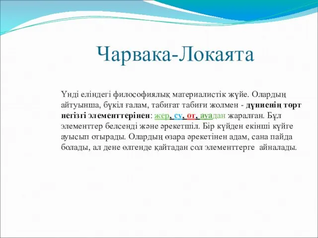 Чарвака-Локаята Үнді еліндегі философиялық материалистік жүйе. Олардың айтуынша, бүкіл ғалам, табиғат