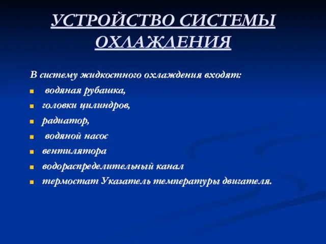 УСТРОЙСТВО СИСТЕМЫ ОХЛАЖДЕНИЯ В систему жидкостного охлаждения входят: водяная рубашка, головки