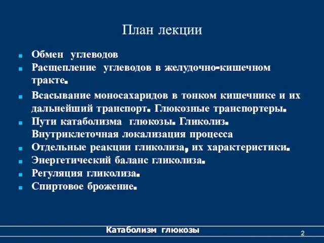 План лекции Обмен углеводов Расщепление углеводов в желудочно-кишечном тракте. Всасывание моносахаридов