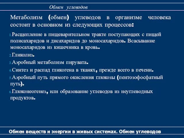 Метаболизм (обмен) углеводов в организме человека состоит в основном из следующих