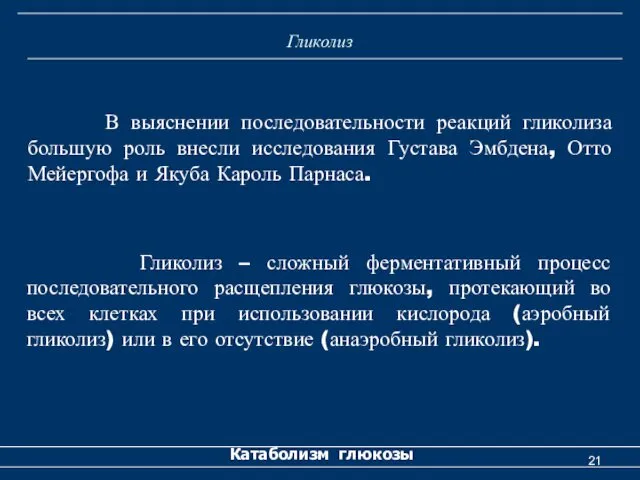 Гликолиз Катаболизм глюкозы В выяснении последовательности реакций гликолиза большую роль внесли