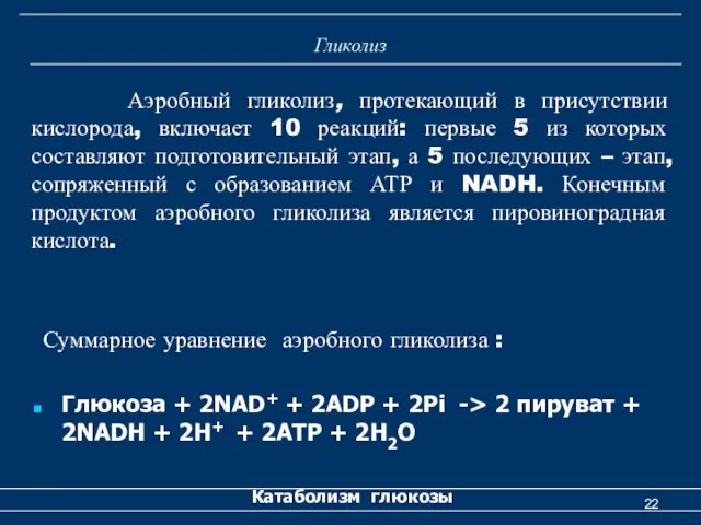 Гликолиз Суммарное уравнение аэробного гликолиза : Глюкоза + 2NAD+ + 2ADP