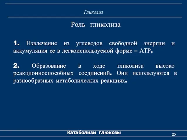 Гликолиз Катаболизм глюкозы Роль гликолиза 1. Извлечение из углеводов свободной энергии