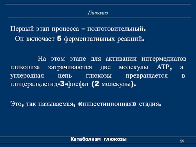 Гликолиз Первый этап процесса – подготовительный. Он включает 5 ферментативных реакций.