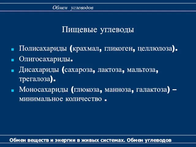 Полисахариды (крахмал, гликоген, целлюлоза). Олигосахариды. Дисахариды (сахароза, лактоза, мальтоза, трегалоза). Моносахариды